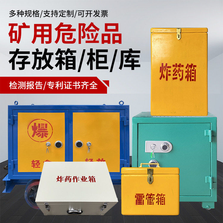 澄迈爆破作业安全关键：为何必须配备专业危险品存放箱