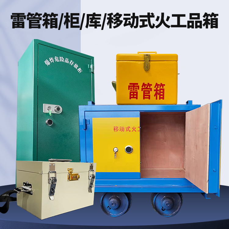 澄迈矿用火工品临时存放库危险品存放的安全设计与规范